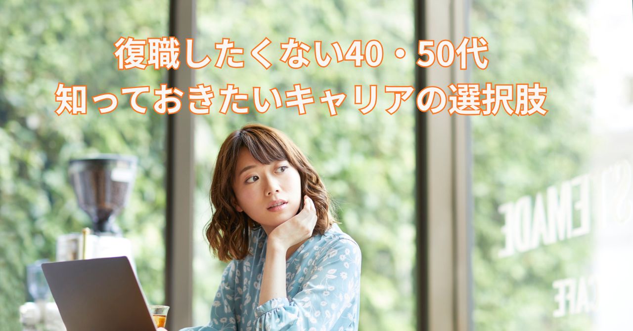 復職を前に将来のキャリアを考える40代女性