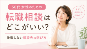 50代女性の転職相談はどこがいいか考えている女性