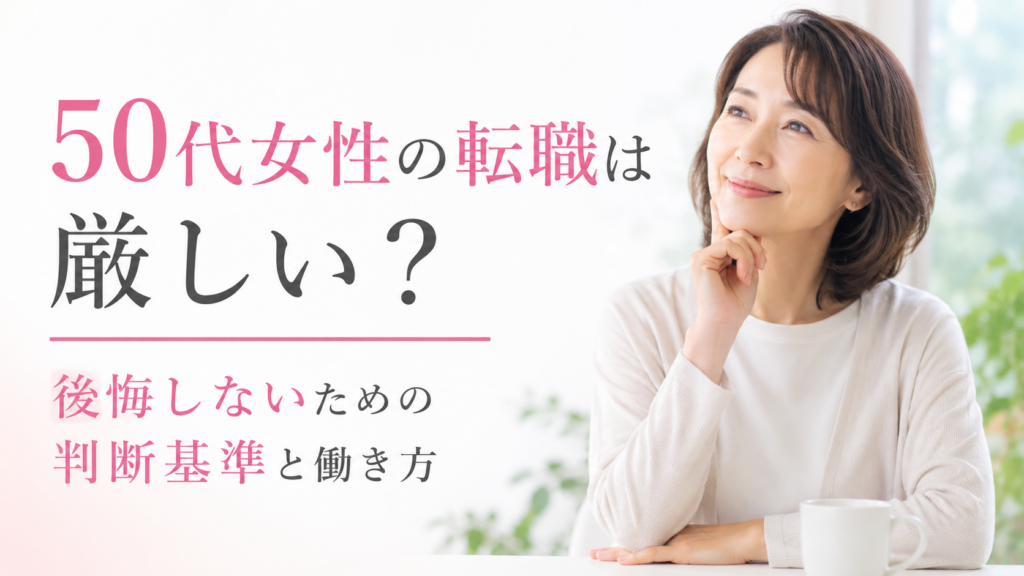 50代女性の転職は厳しい？後悔しないための判断基準と働き方を考える女性
