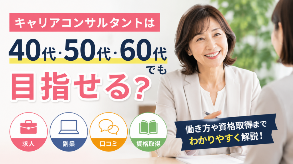 40代・50代・60代でも目指せるキャリアコンサルタントを解説したブログ記事のアイキャッチ画像