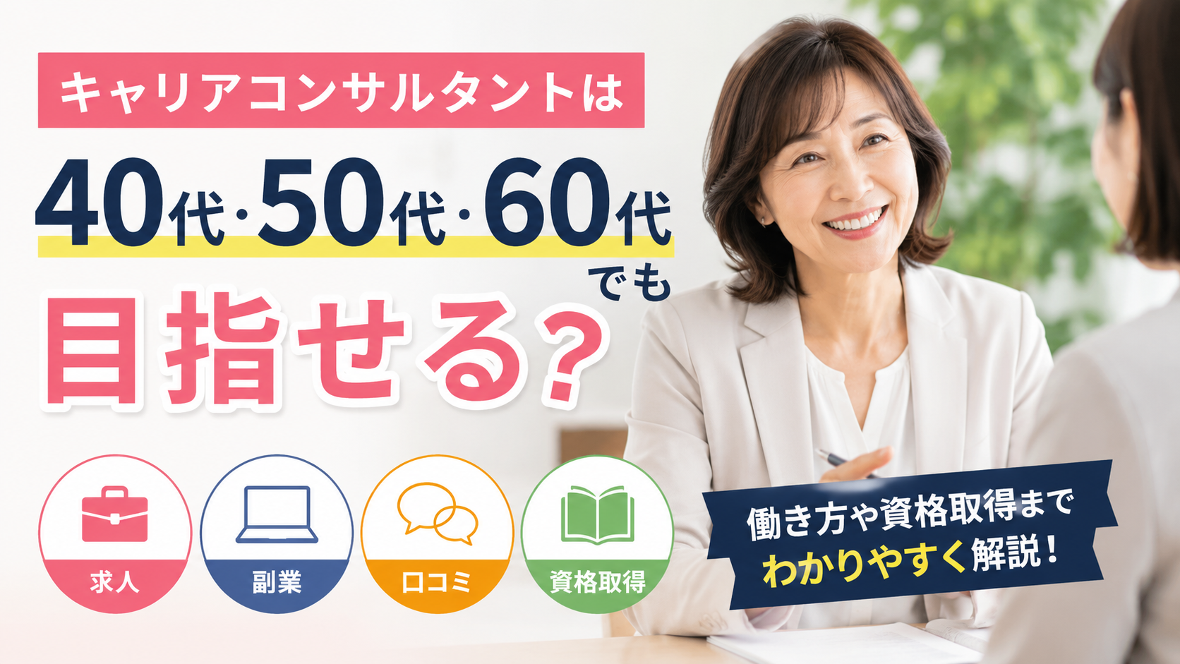 40代・50代・60代でも目指せるキャリアコンサルタントを解説したブログ記事のアイキャッチ画像