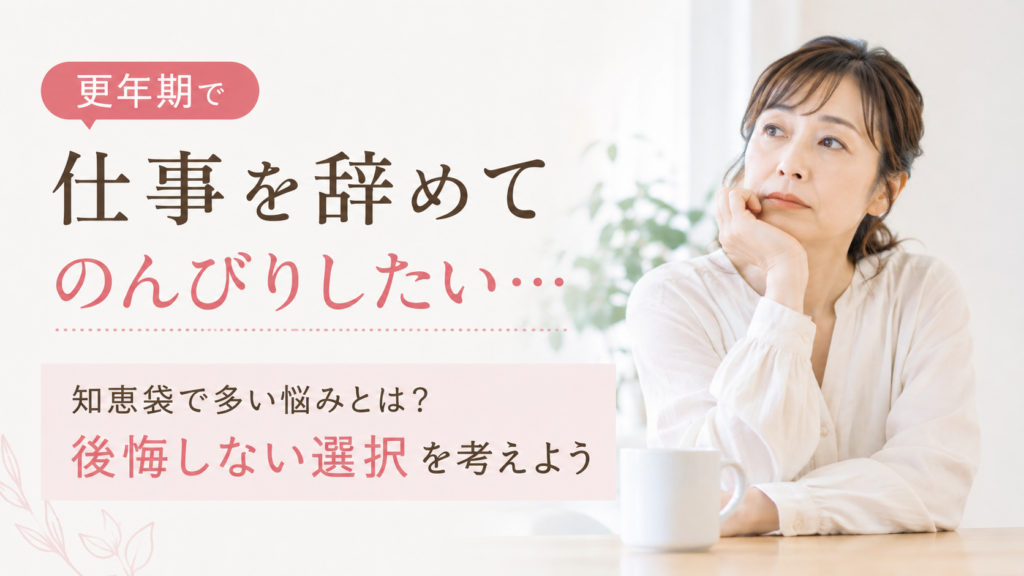 更年期で仕事を辞めてのんびりしたいと悩む40代・50代女性