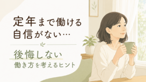 定年まで働ける自信がないと悩む40代・50代女性